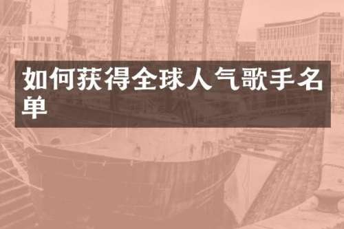 如何获得全球人气歌手名单