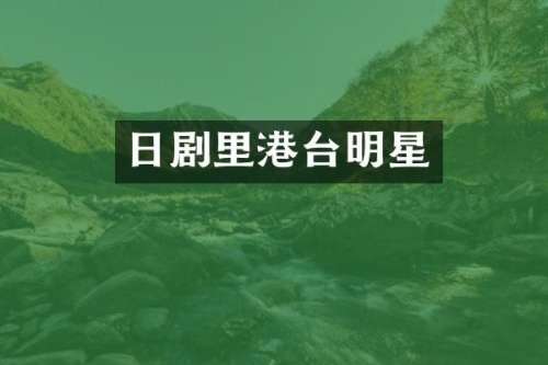 日剧里港台明星