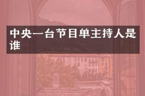 中央一台节目单主持人是谁