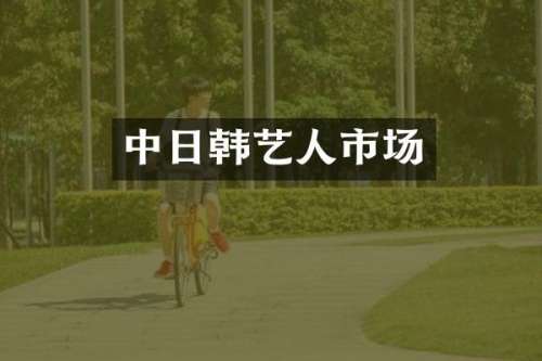 中日韩艺人市场
