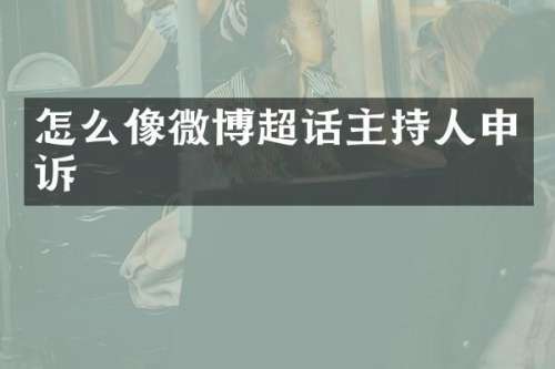 怎么像微博超话主持人申诉