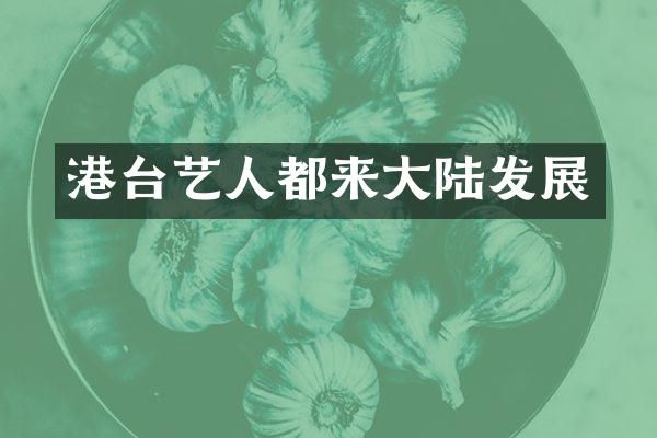 港台艺人都来大陆发展