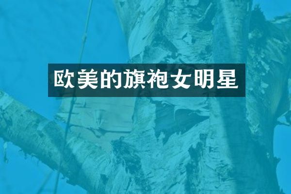 欧美的旗袍女明星
