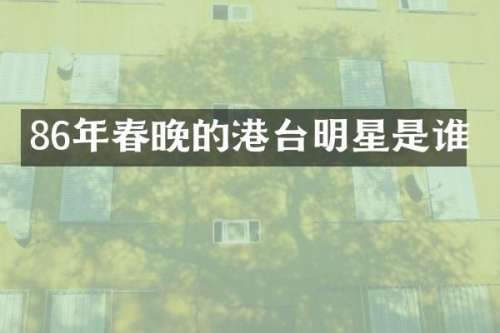 86年的港台明星是谁