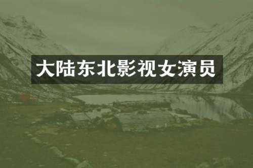 大陆东北影视女演员