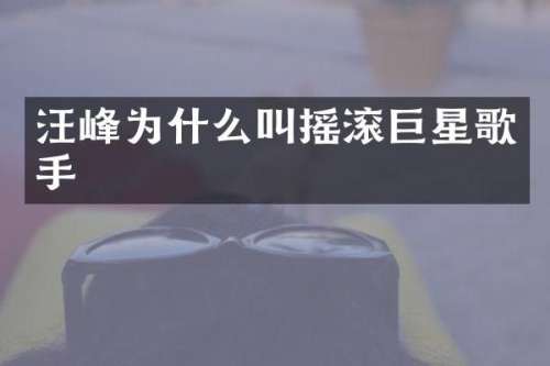 汪峰为什么叫摇滚巨星歌手