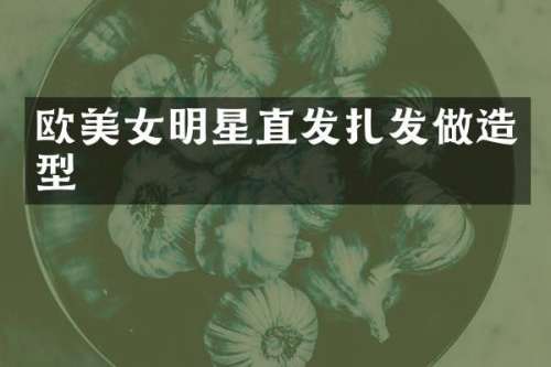 欧明星直发扎发做造型