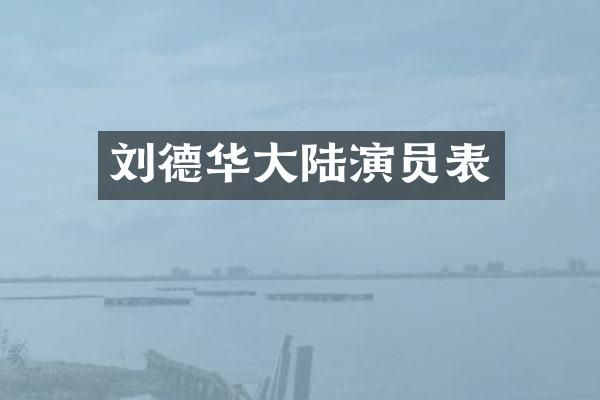 刘德华大陆演员表