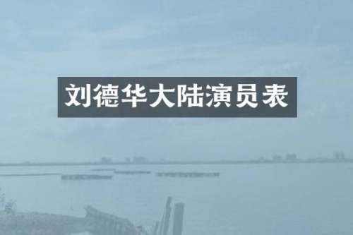 刘德华大陆演员表