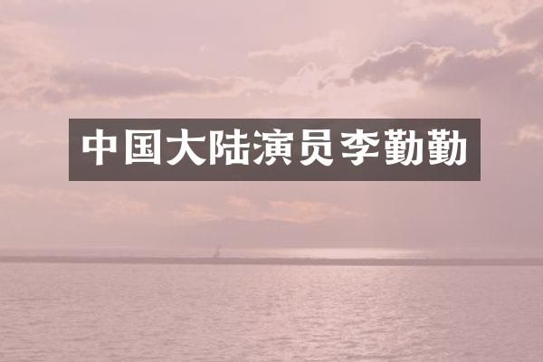 中国大陆演员李勤勤