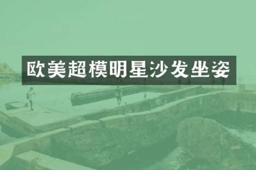 欧美超模明星沙发坐姿