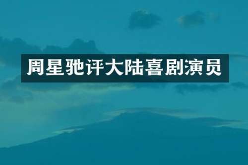 周星驰评大陆喜剧演员