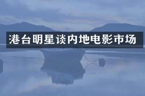 港台明星谈内地电影市场