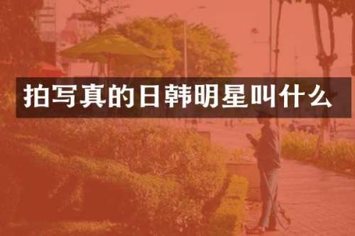 拍写真的日韩明星叫什么
