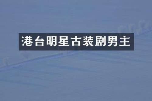 港台明星古装剧男主
