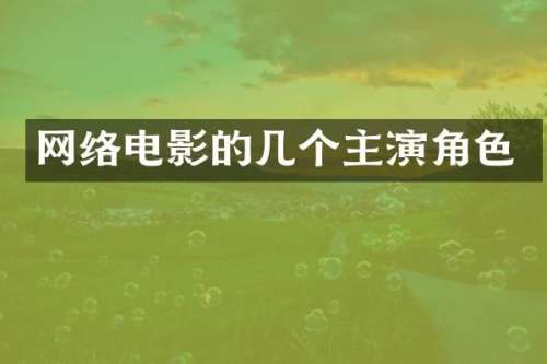 网络电影的几个主演角色