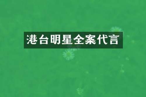 港台明星全案代言