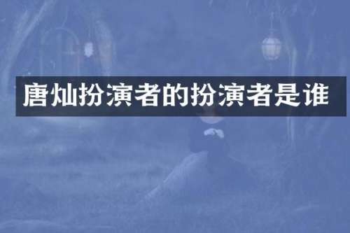 唐灿扮演者的扮演者是谁