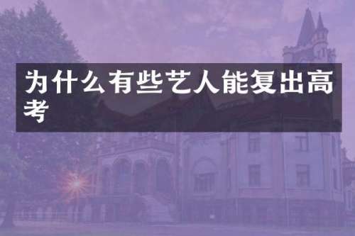 为什么有些艺人能复出高考