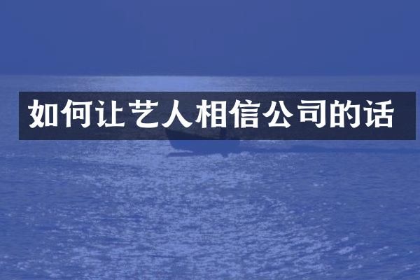 如何让艺人相信公司的话