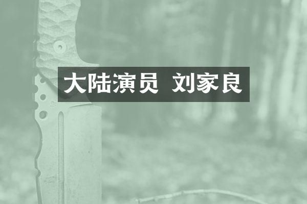 大陆演员 刘家良