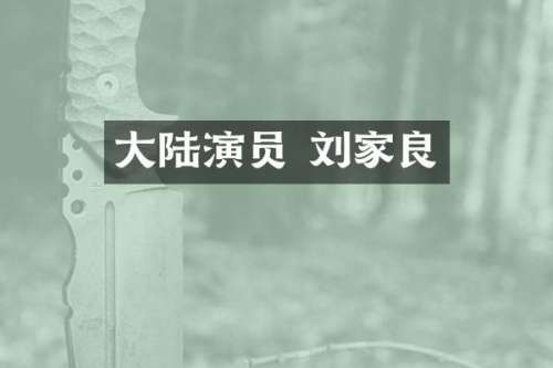 大陆演员 刘家良