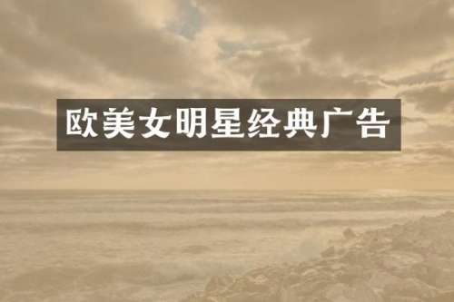 欧明星经典广告