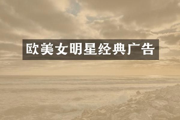 欧明星经典广告