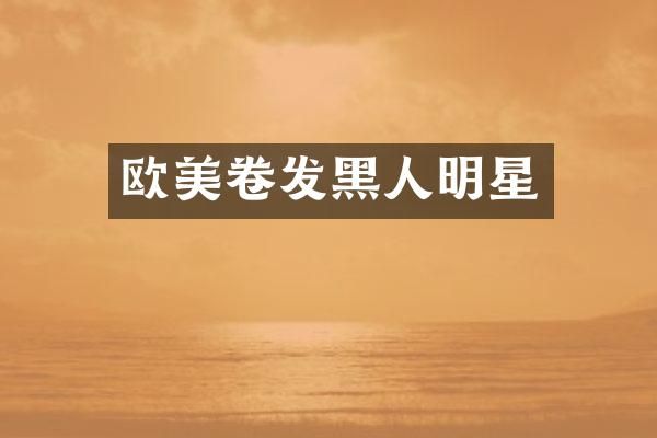 欧美卷发黑人明星