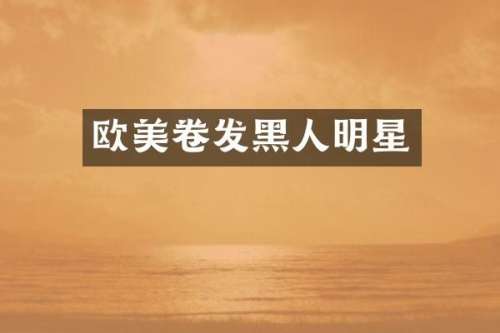 欧美卷发黑人明星