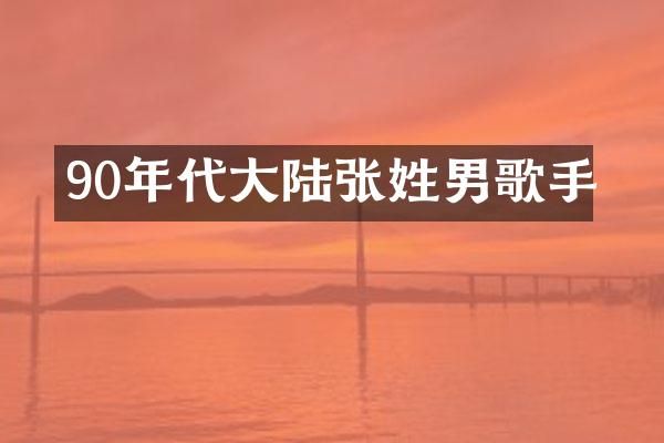 90年代大陆张姓男歌手