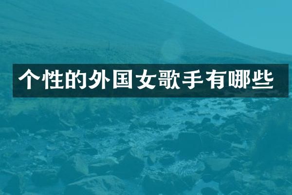 个性的外国女歌手有哪些
