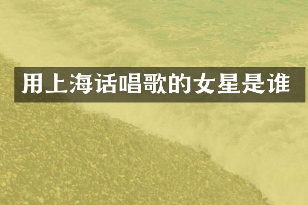 用上海话唱歌的女星是谁