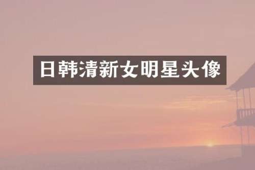 日韩清新女明星头像