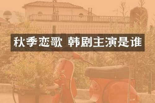 秋季恋歌 韩剧主演是谁