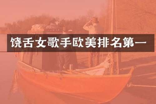 饶舌女歌手欧美排名第一