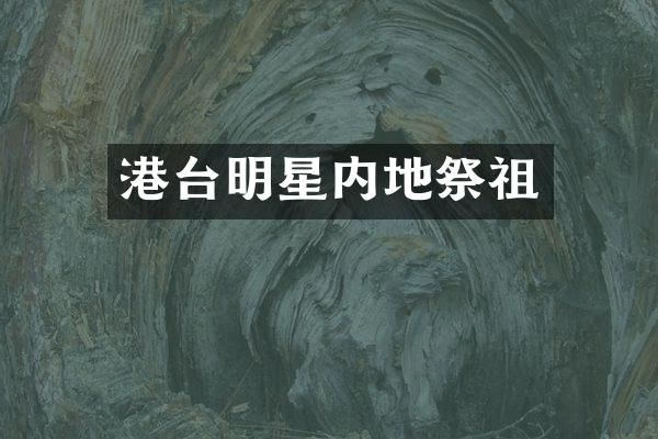 港台明星内地祭祖