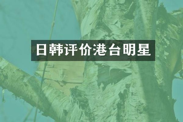 日韩评价港台明星