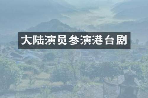 大陆演员参演港台剧