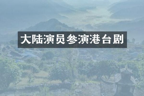 大陆演员参演港台剧