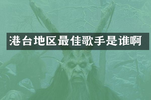 港台地区最佳歌手是谁啊