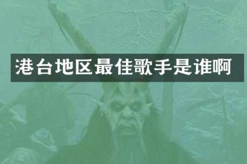 港台地区最佳歌手是谁啊