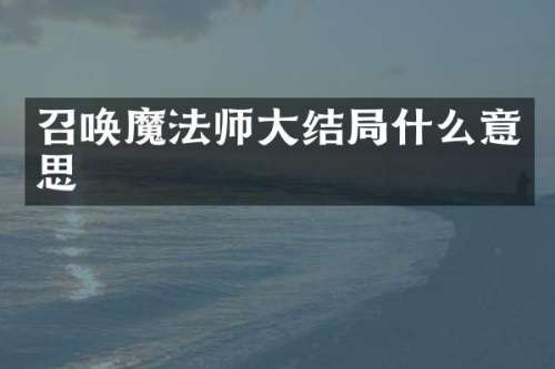 召唤魔法师大结局什么意思