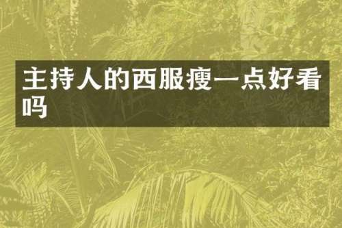 主持人的西服瘦一点好看吗