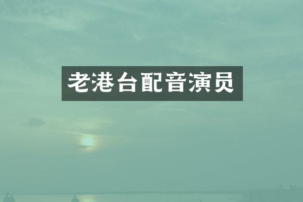 老港台配音演员