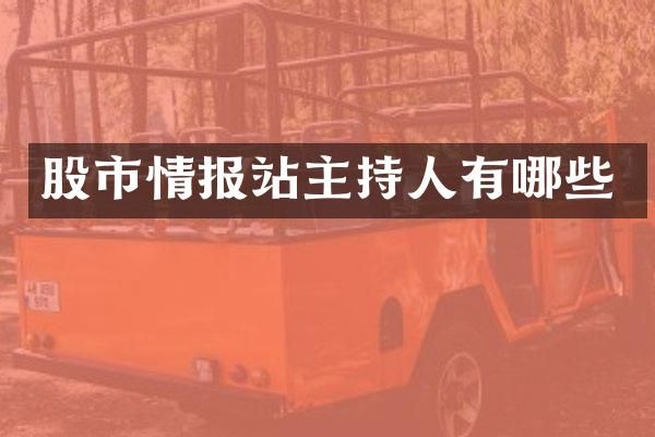 股市情报站主持人有哪些