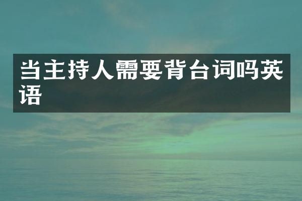 当主持人需要背台词吗英语