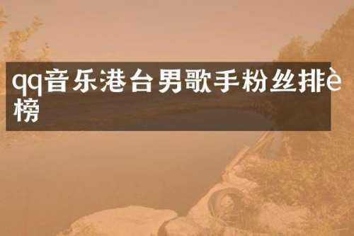 qq音乐港台男歌手粉丝排行榜