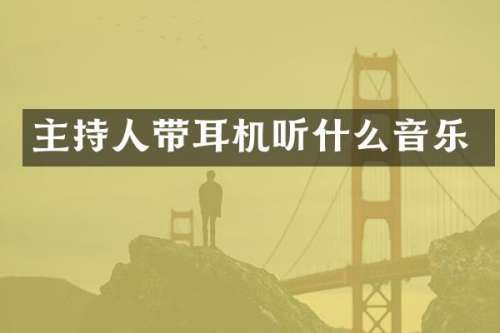 主持人带耳机听什么音乐