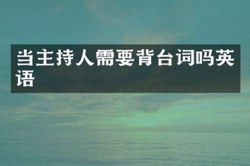 当主持人需要背台词吗英语